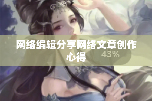 网络编辑分享网络文章创作心得