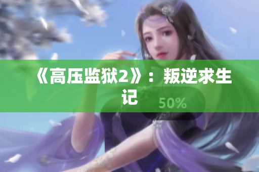《高压监狱2》：叛逆求生记