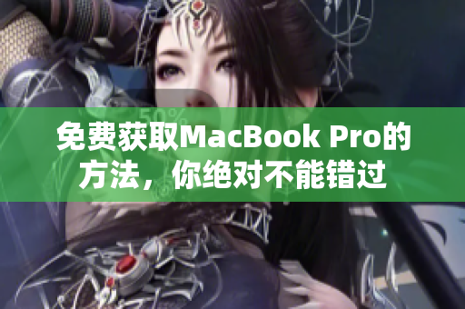 免费获取MacBook Pro的方法，你绝对不能错过