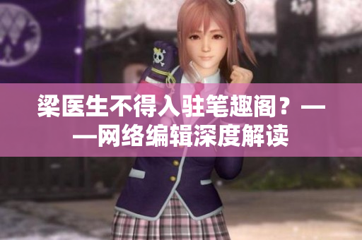 梁医生不得入驻笔趣阁？——网络编辑深度解读