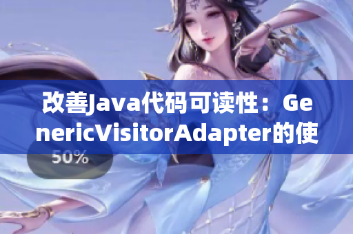 改善Java代码可读性：GenericVisitorAdapter的使用技巧