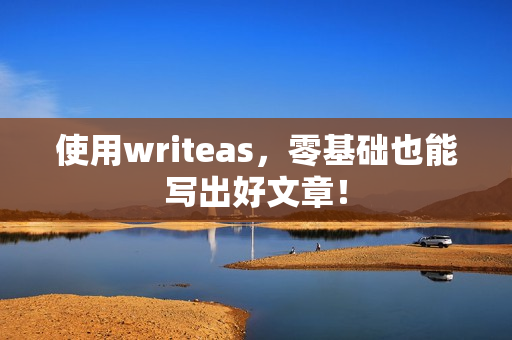 使用writeas，零基础也能写出好文章！