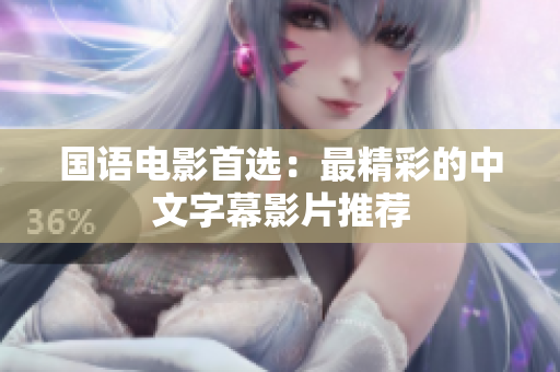 国语电影首选：最精彩的中文字幕影片推荐