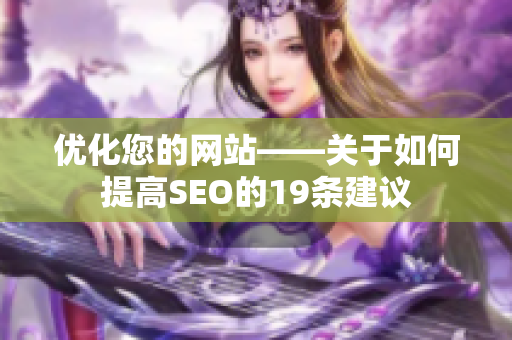 优化您的网站——关于如何提高SEO的19条建议