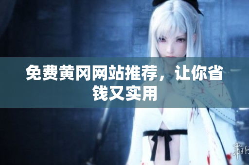 免费黄冈网站推荐，让你省钱又实用