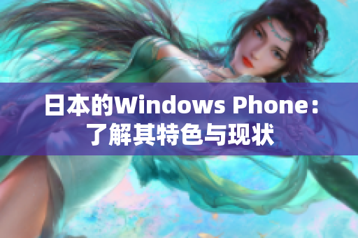 日本的Windows Phone：了解其特色与现状