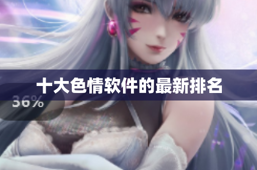 十大色情软件的最新排名