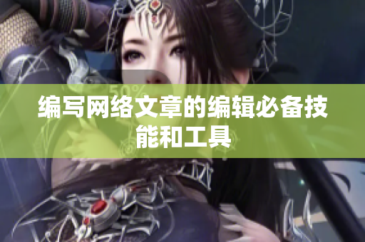 编写网络文章的编辑必备技能和工具