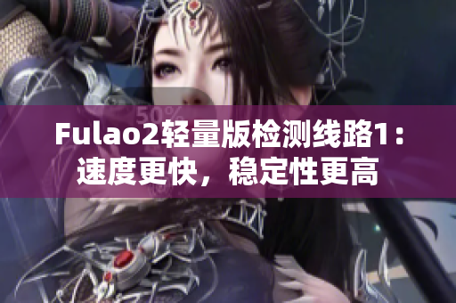 Fulao2轻量版检测线路1：速度更快，稳定性更高
