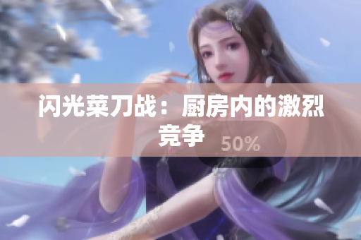 闪光菜刀战：厨房内的激烈竞争