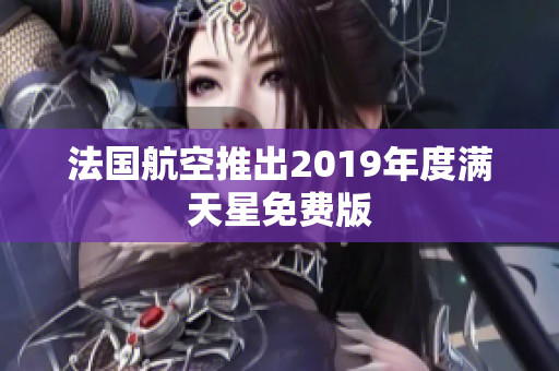 法国航空推出2019年度满天星免费版