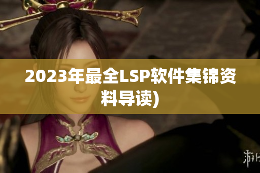 2023年最全LSP软件集锦资料导读)