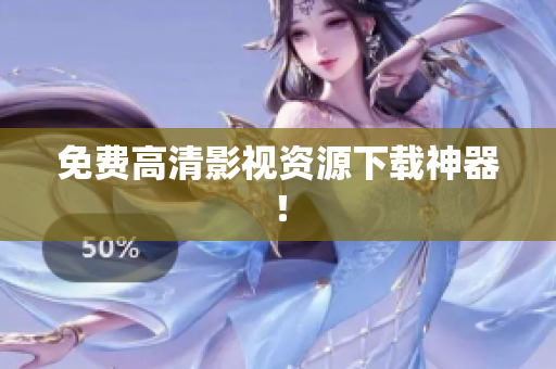 免费高清影视资源下载神器！