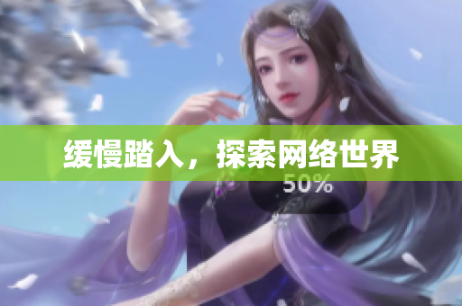 缓慢踏入，探索网络世界