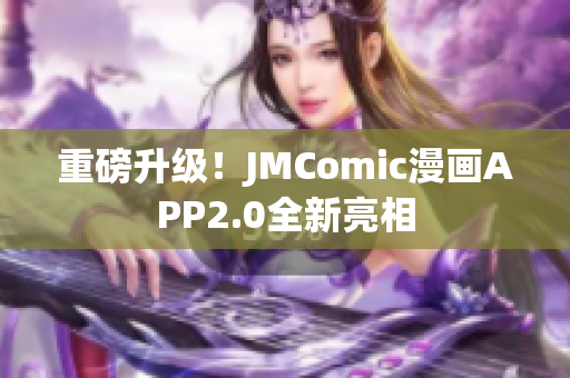 重磅升级！JMComic漫画APP2.0全新亮相