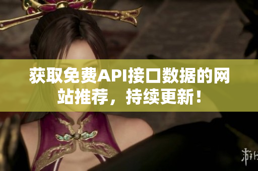 获取免费API接口数据的网站推荐，持续更新！