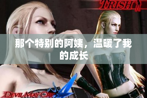 那个特别的阿姨，温暖了我的成长