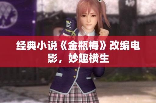 经典小说《金瓶梅》改编电影，妙趣横生