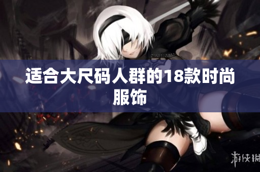适合大尺码人群的18款时尚服饰