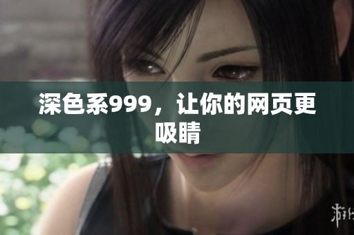 深色系999，让你的网页更吸睛
