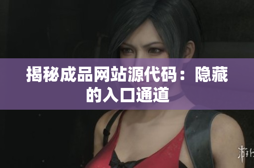 揭秘成品网站源代码：隐藏的入口通道