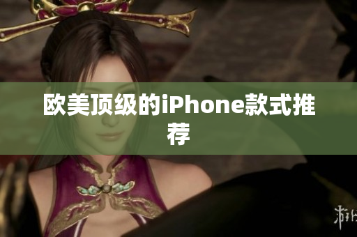 欧美顶级的iPhone款式推荐