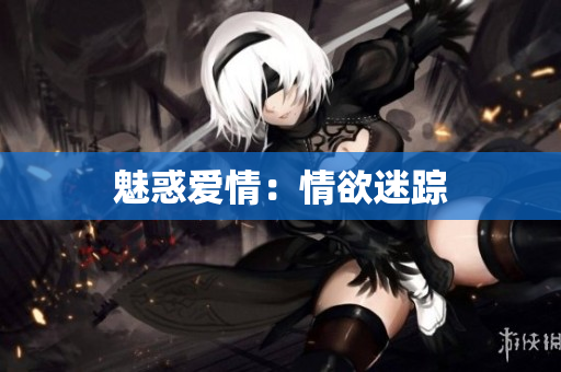 魅惑爱情：情欲迷踪
