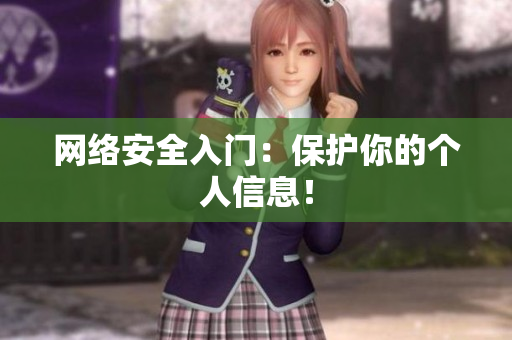 网络安全入门：保护你的个人信息！