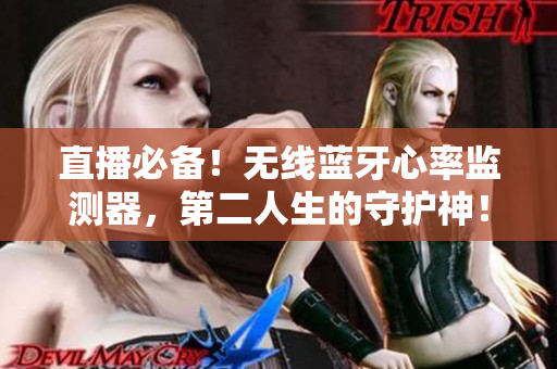 直播必备！无线蓝牙心率监测器，第二人生的守护神！