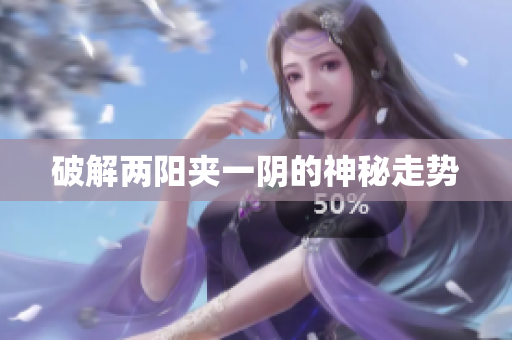 破解两阳夹一阴的神秘走势