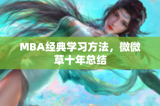 MBA经典学习方法，微微草十年总结
