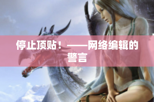 停止顶贴！——网络编辑的警言