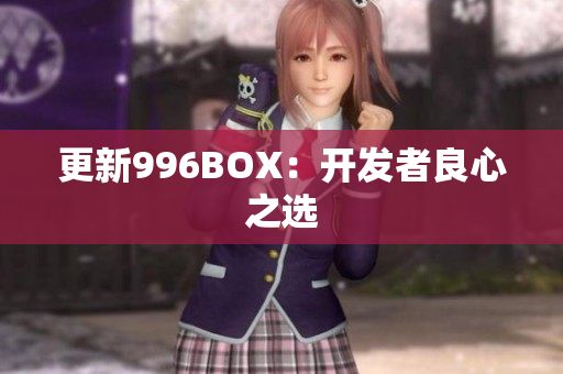 更新996BOX：开发者良心之选
