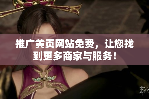 推广黄页网站免费，让您找到更多商家与服务！