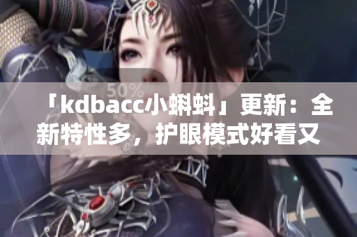 「kdbacc小蝌蚪」更新：全新特性多，护眼模式好看又实用！