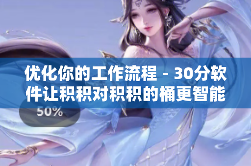 优化你的工作流程 - 30分软件让积积对积积的桶更智能