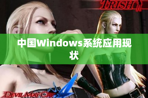 中国Windows系统应用现状