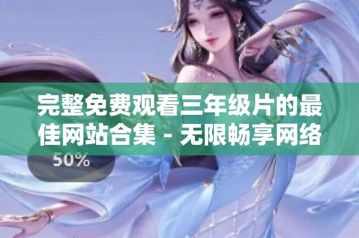 完整免费观看三年级片的最佳网站合集 - 无限畅享网络影视资源