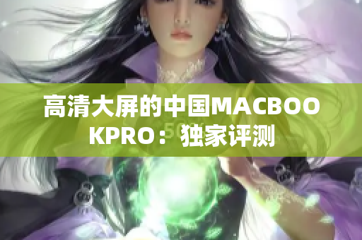 高清大屏的中国MACBOOKPRO：独家评测