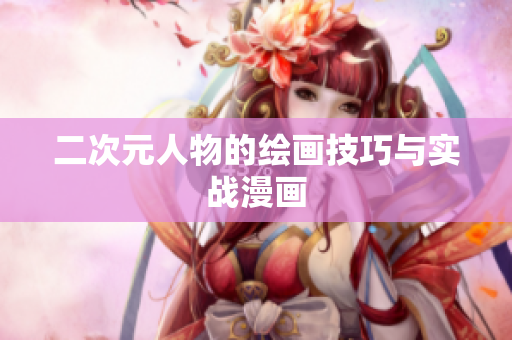 二次元人物的绘画技巧与实战漫画