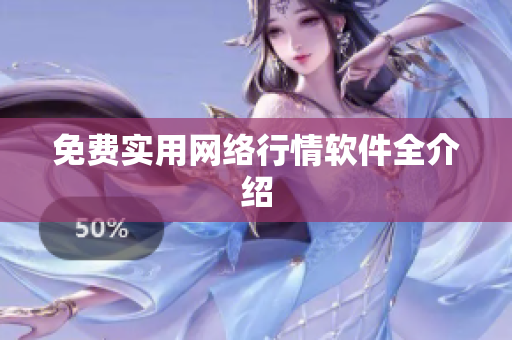免费实用网络行情软件全介绍