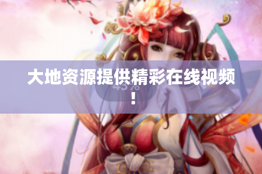 大地资源提供精彩在线视频！