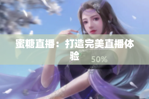 蜜糖直播：打造完美直播体验