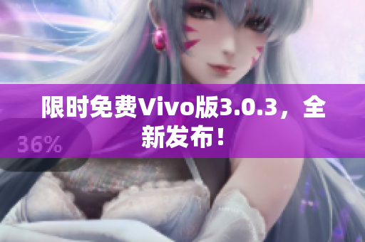 限时免费Vivo版3.0.3，全新发布！