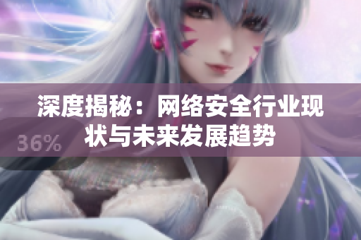 深度揭秘：网络安全行业现状与未来发展趋势