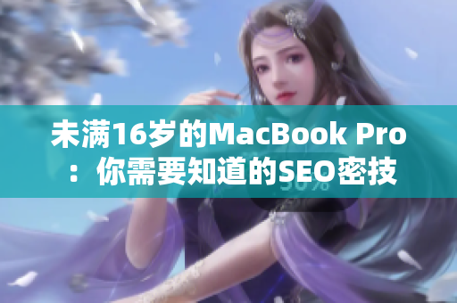 未满16岁的MacBook Pro：你需要知道的SEO密技