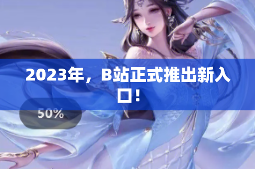 2023年，B站正式推出新入口！
