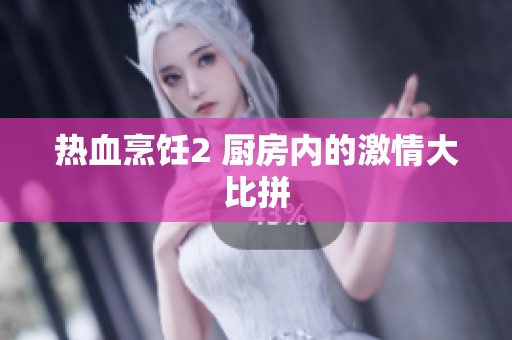 热血烹饪2 厨房内的激情大比拼