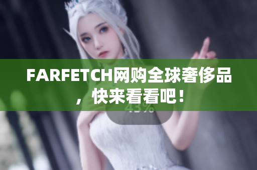 FARFETCH网购全球奢侈品，快来看看吧！