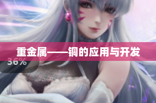 重金属——铜的应用与开发